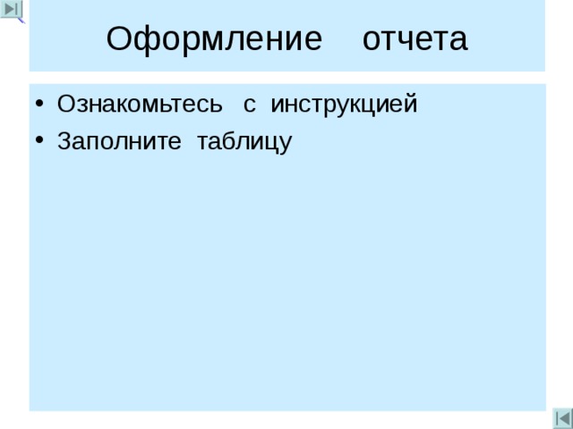 Оформление отчета Ознакомьтесь с инструкцией Заполните таблицу 