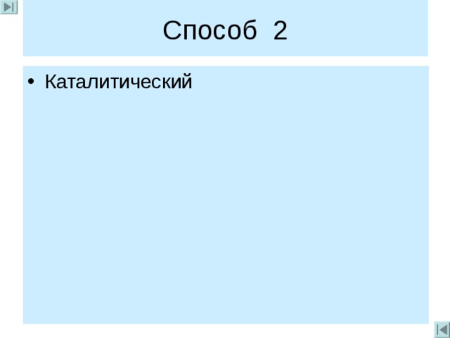 Способ 2 Каталитический 