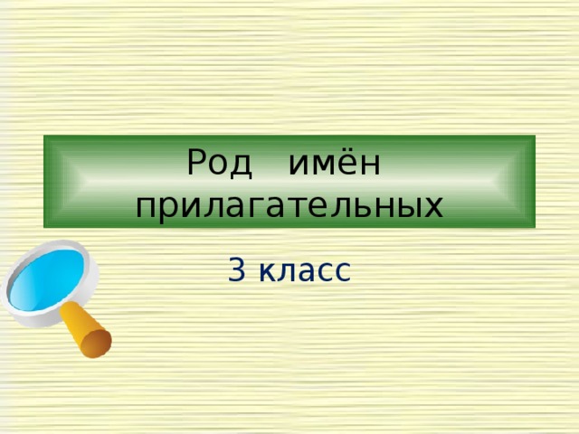 Род имён прилагательных 3 класс 