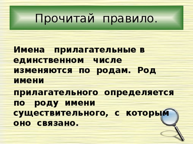 Прочитай правило. Имена прилагательные в единственном числе изменяются по родам. Род имени прилагательного определяется по роду имени существительного, с которым оно связано. 