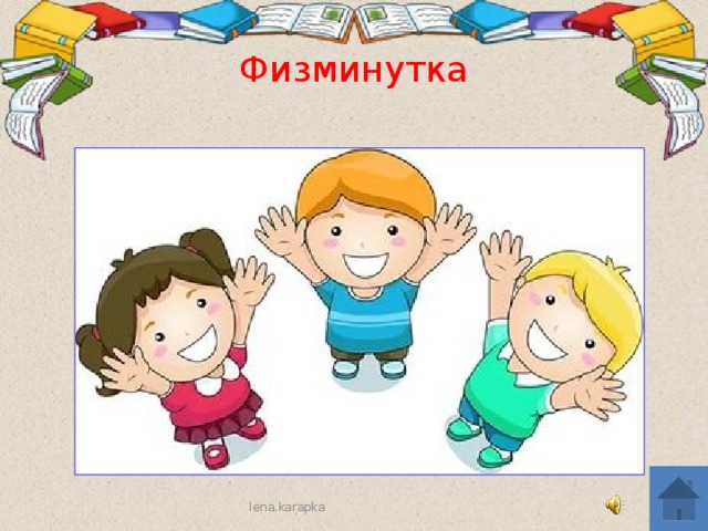 Физминутка lena.karapka 