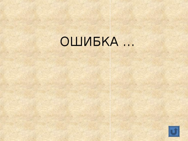  ОШИБКА … 