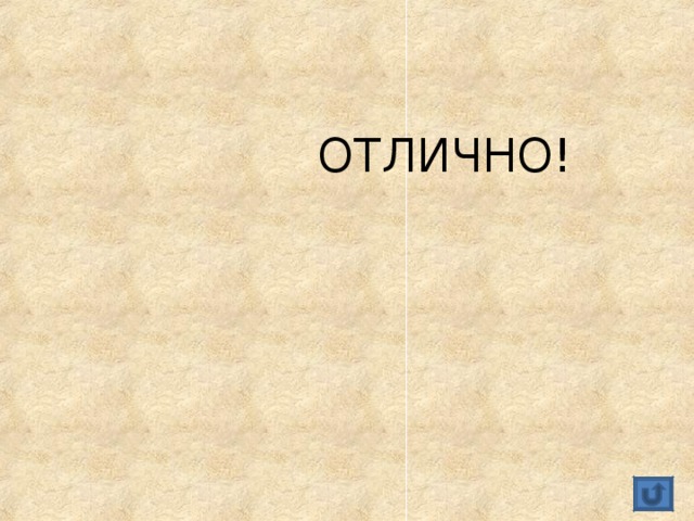  ОТЛИЧНО! 
