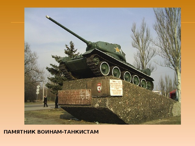 ПАМЯТНИК ВОИНАМ-ТАНКИСТАМ 