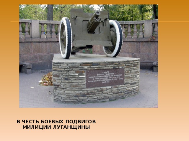 В ЧЕСТЬ БОЕВЫХ ПОДВИГОВ МИЛИЦИИ ЛУГАНЩИНЫ 