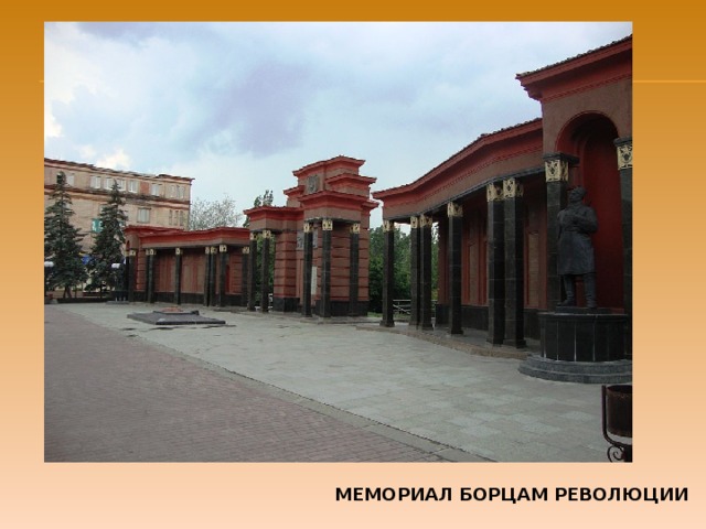МЕМОРИАЛ БОРЦАМ РЕВОЛЮЦИИ 