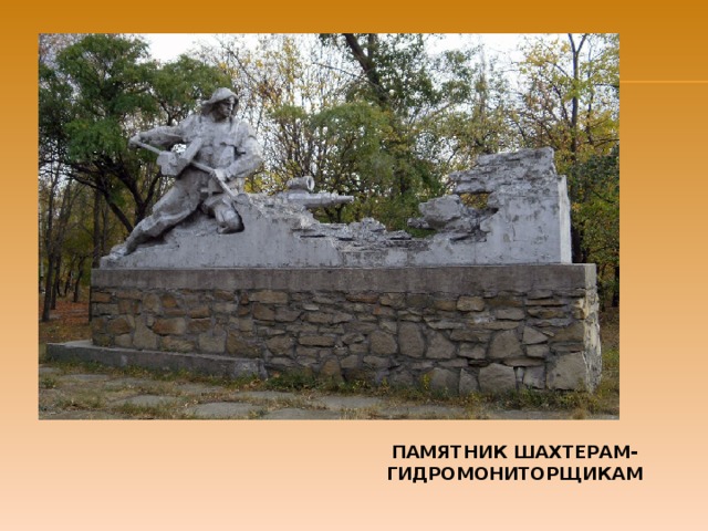 ПАМЯТНИК ШАХТЕРАМ-ГИДРОМОНИТОРЩИКАМ 
