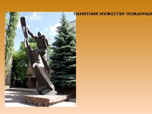 ПАМЯТНИК МУЖЕСТВУ ПОЖАРНЫХ 