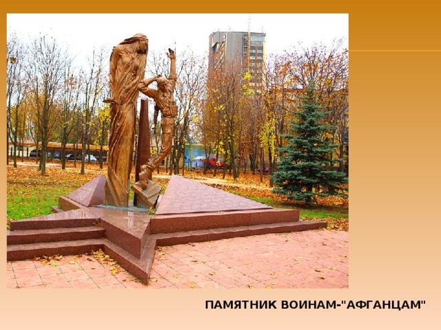ПАМЯТНИК ВОИНАМ-