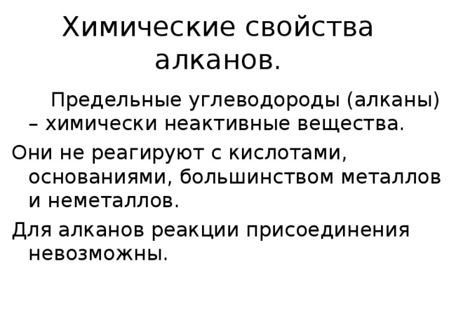 Физические свойства алканов. Алканы плохо растворимы в воде. С – С 4  газы С 5  – С 1 5  жидкости С 16 …  твёрдые вещества  С увеличением молекулярной массы алканов, в гомологическом ряду, повышаются температуры кипения и плавления, увеличивается плотность веществ. 