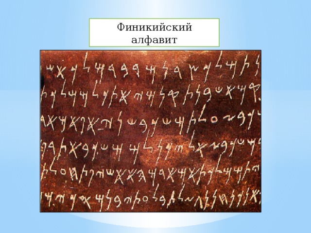 Финикийский алфавит 