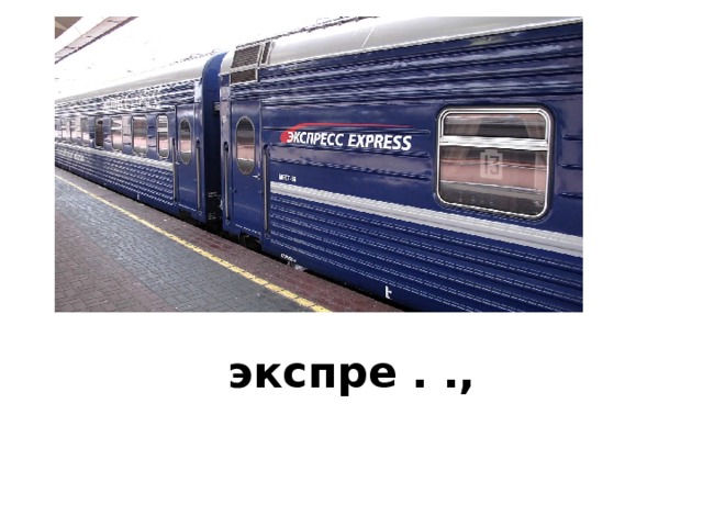 экспре . ., 