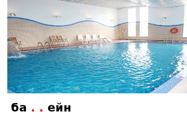 ба . . ейн 