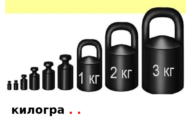 килогра . . 