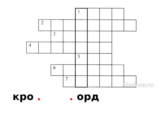  кро .  . орд 