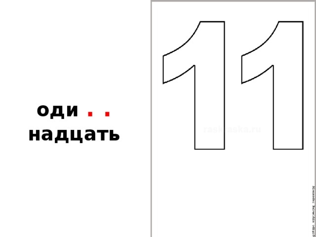 оди . . надцать 