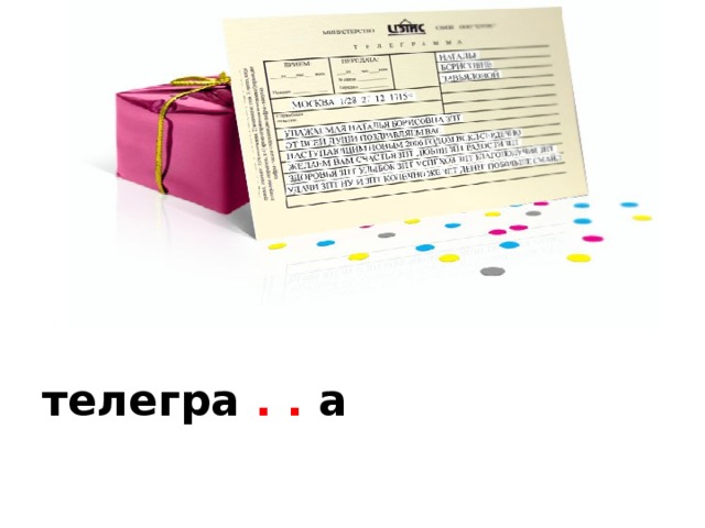 телегра . . а 