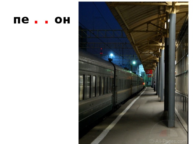 пе . . он 