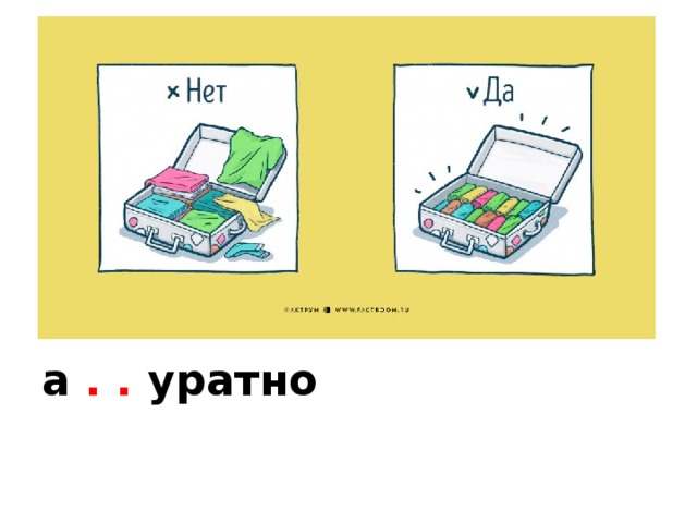 а . . уратно 