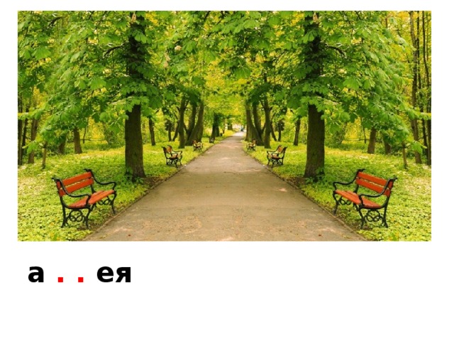 а . . ея 