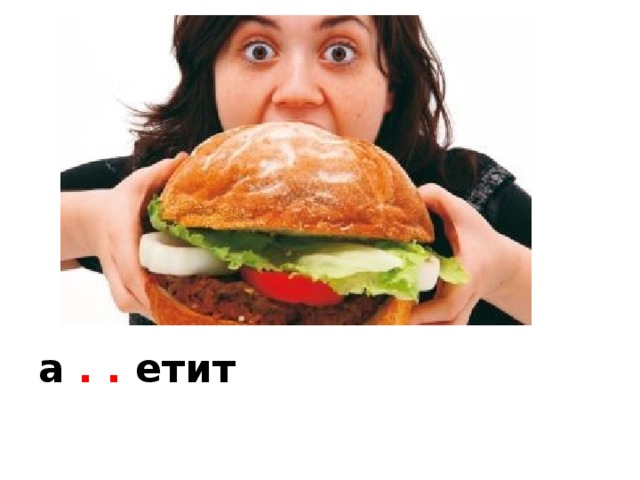 а . . етит 