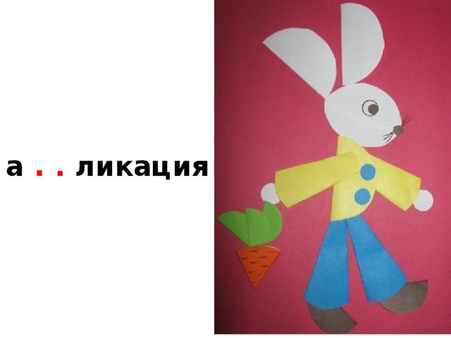 а .  . ликация 