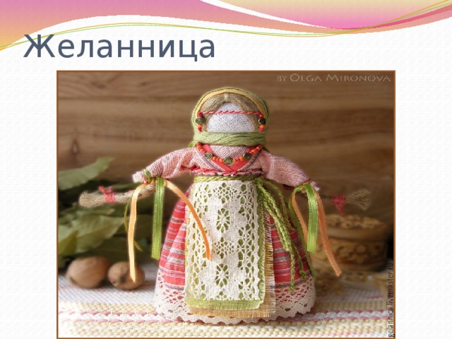 Желанница