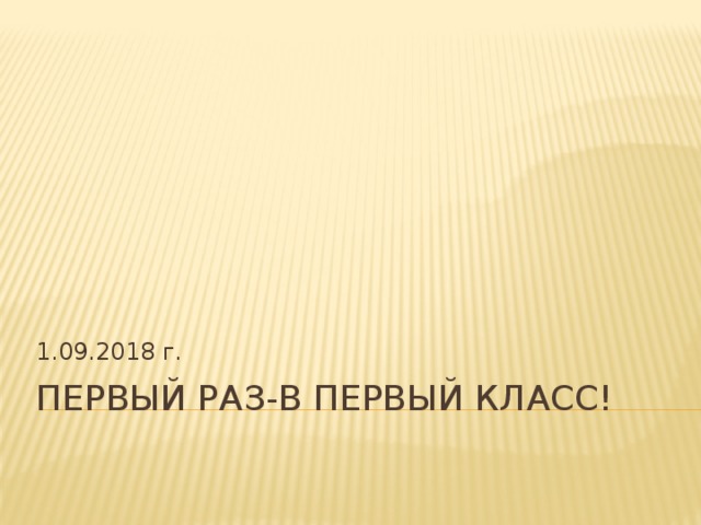 1.09.2018 г. Первый раз-в первый класс! 