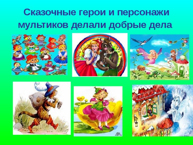 Сказочные герои и персонажи мультиков делали добрые дела  