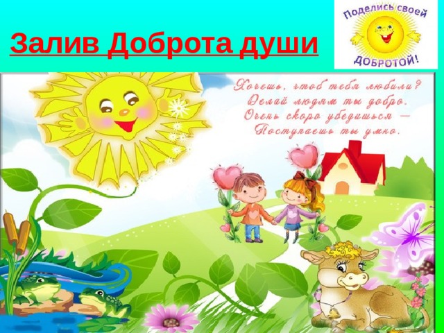 Залив Доброта души  