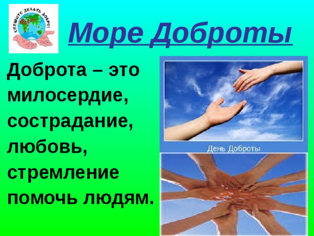  Море Доброты  Доброта – это милосердие, сострадание, любовь, стремление помочь людям.  