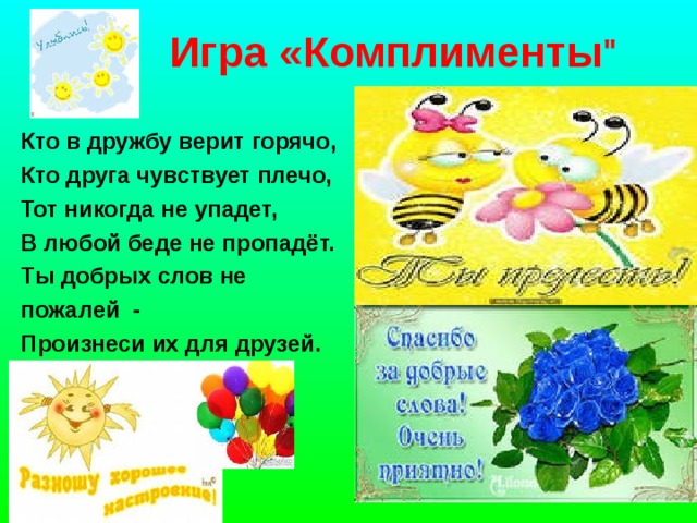  Игра «Комплименты 