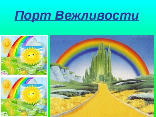 Порт Вежливости  
