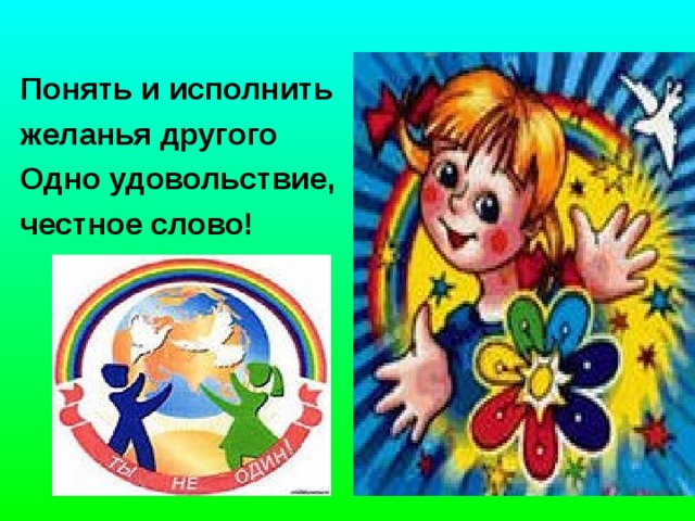  Понять и исполнить желанья другого Одно удовольствие, честное слово! 