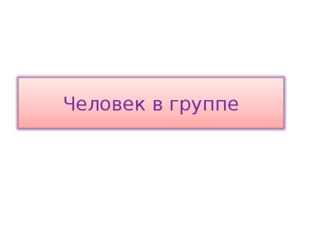 Человек в группе 