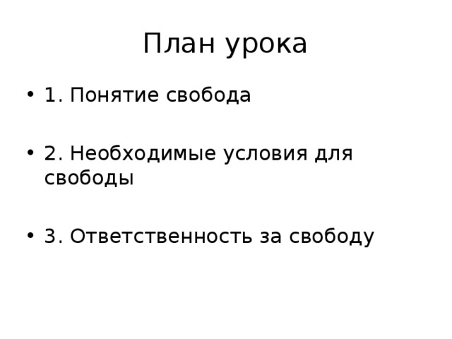 План урока 1. Понятие свобода  2. Необходимые условия для свободы  3. Ответственность за свободу  