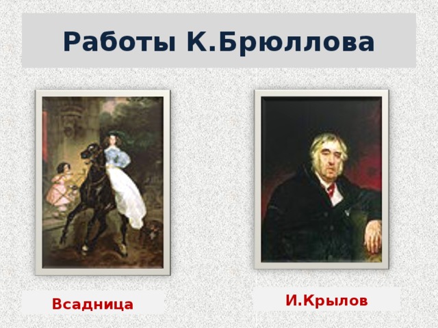 Работы К.Брюллова И.Крылов Всадница  