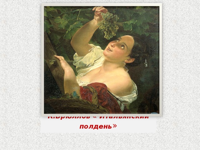 К.Брюллов « Итальянский полдень » 