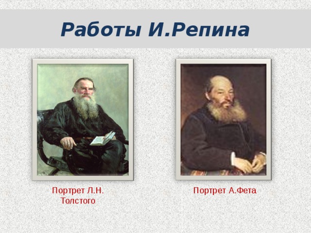 Портрет Л.Н. Толстого Портрет А.Фета Работы И.Репина 