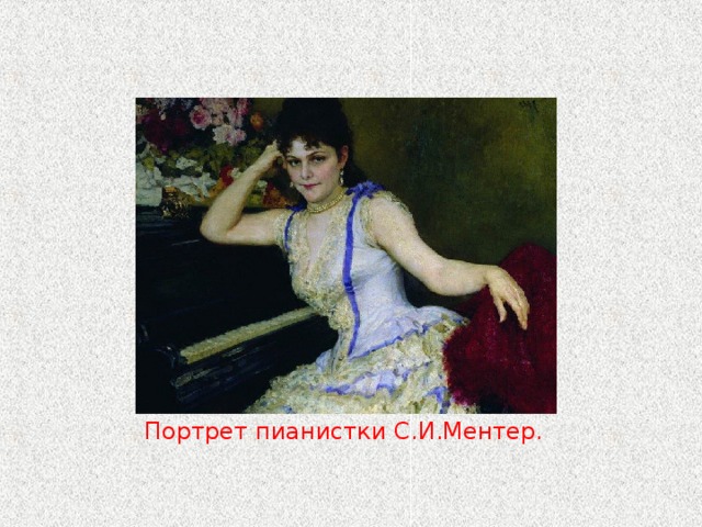 Портрет пианистки С.И.Ментер. 