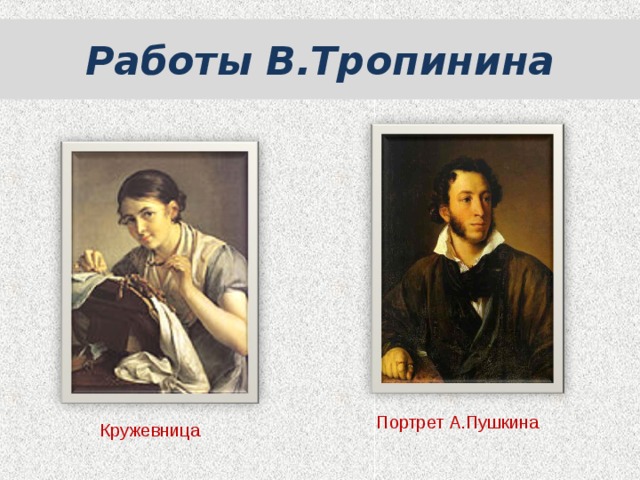 Портрет А.Пушкина Работы В.Тропинина Кружевница 