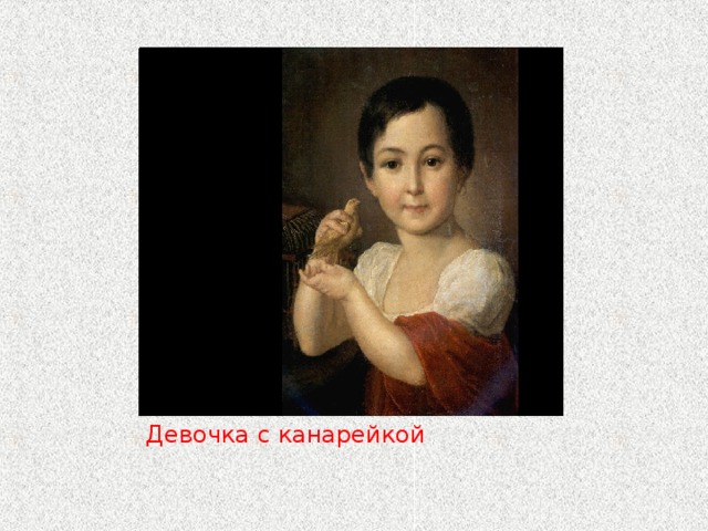 Девочка с канарейкой 