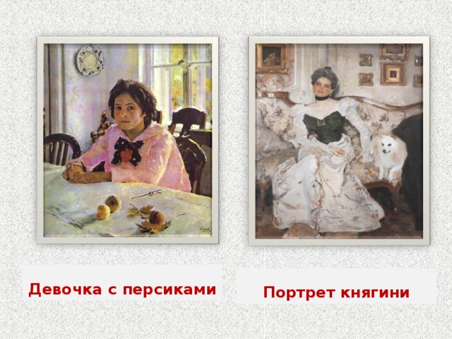 Девочка с персиками Портрет княгини 