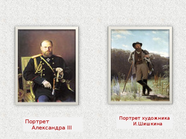 Портрет художника И.Шишкина Портрет  Александра III 