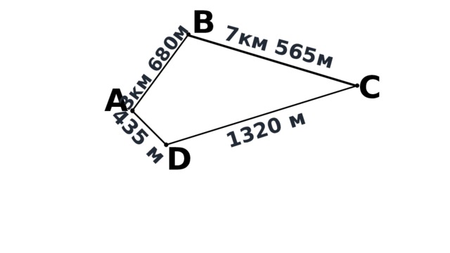 B 7км 565м 3км 680м 435 м 1320 м C A D 