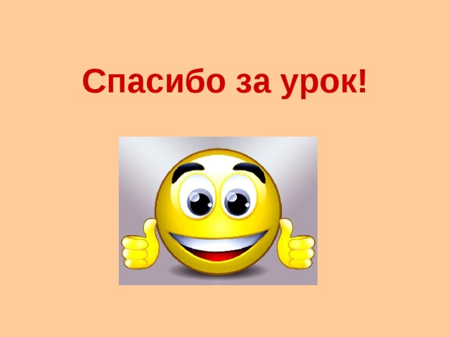 Спасибо за урок! 