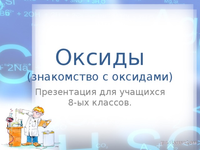 Оксиды  (знакомство с оксидами) Презентация для учащихся 8-ых классов. 