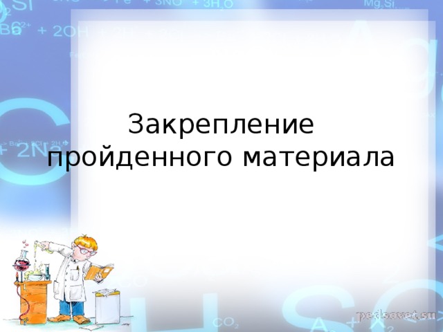 Закрепление пройденного материала 