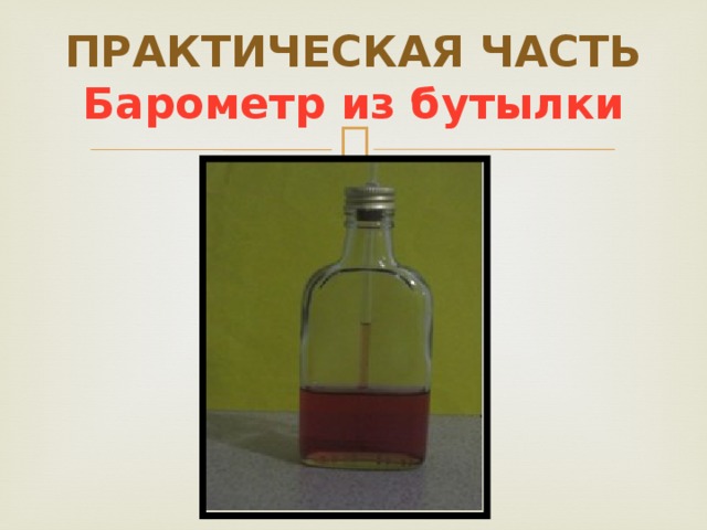 ПРАКТИЧЕСКАЯ ЧАСТЬ  Барометр из бутылки 