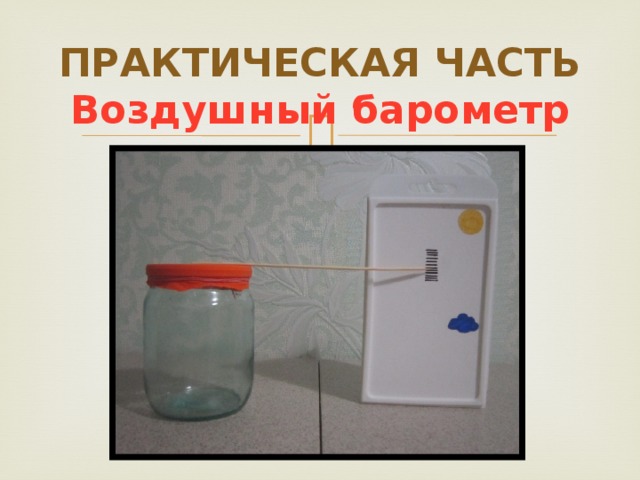   ПРАКТИЧЕСКАЯ ЧАСТЬ  Воздушный барометр   